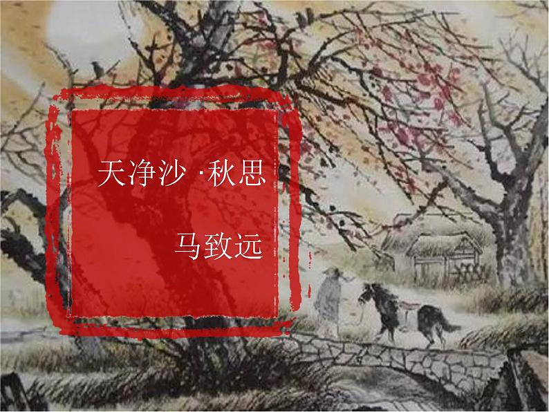 天净沙 秋思-湖南省耒阳市冠湘中学七年级语文上册课件 (共19张PPT)第1页