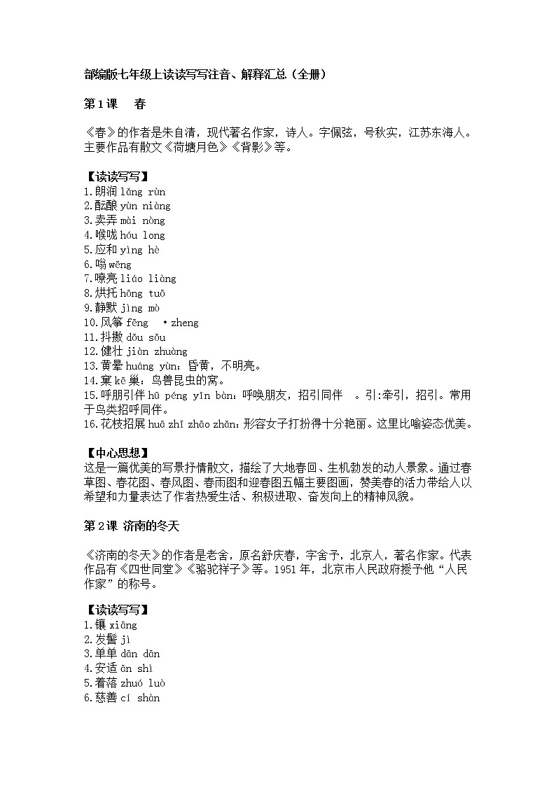 部编版七年级上读读写写注音、解释汇总（全册）第1页