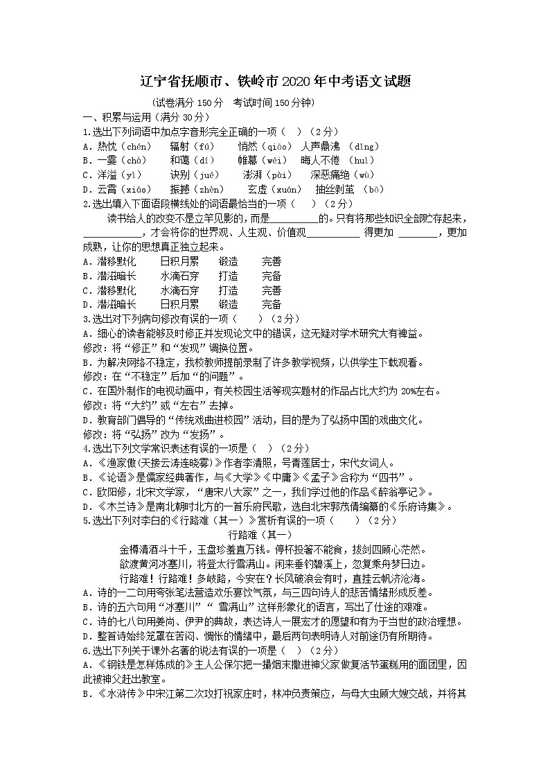 2020年辽宁省抚顺市、铁岭市中考语文试题（含答案解析）01