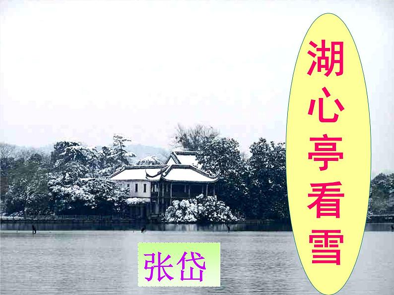 人教部编版九年级上册12《湖心亭看雪》课件（44张ppt）01