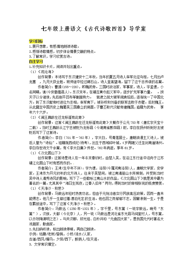 4.《古代诗歌四首》 导学案01