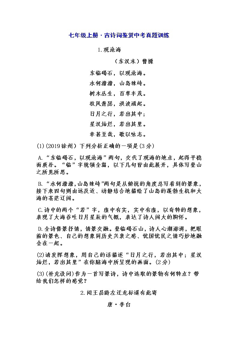 七上•古诗词曲鉴赏2020年中考真题第1页