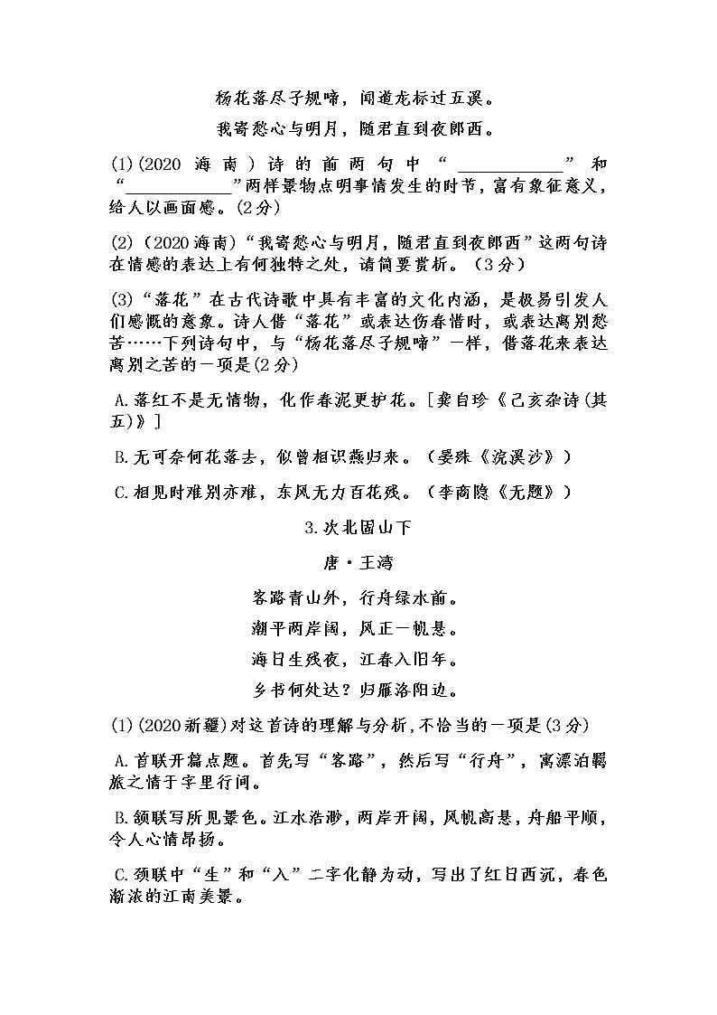 七上•古诗词曲鉴赏2020年中考真题第2页
