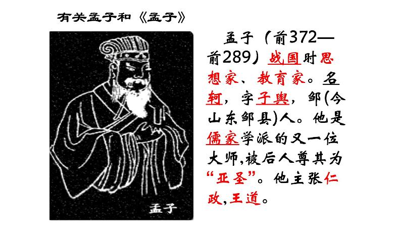 人教部编版八年级上册22《孟子三章》课件（63张ppt）03
