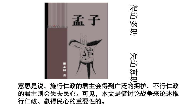 人教部编版八年级上册22《孟子三章》课件（63张ppt）07