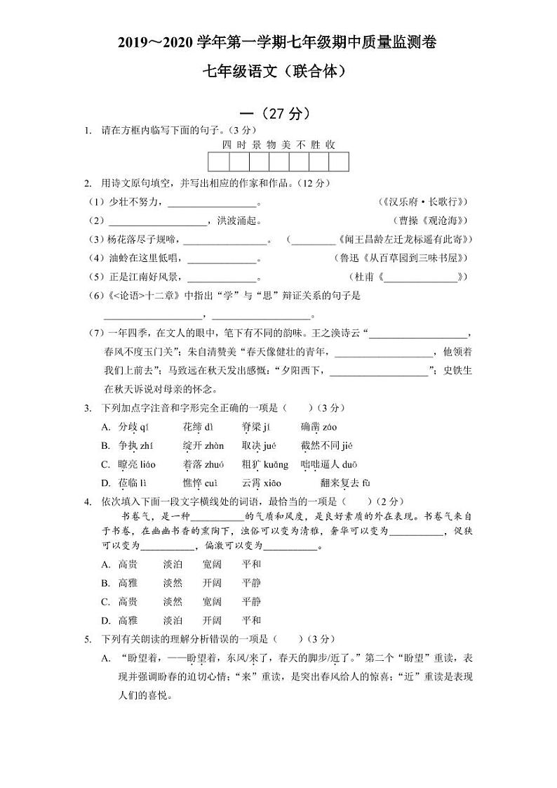江苏省南京市2019～2020学年联合体七上语文期中试卷&答案01