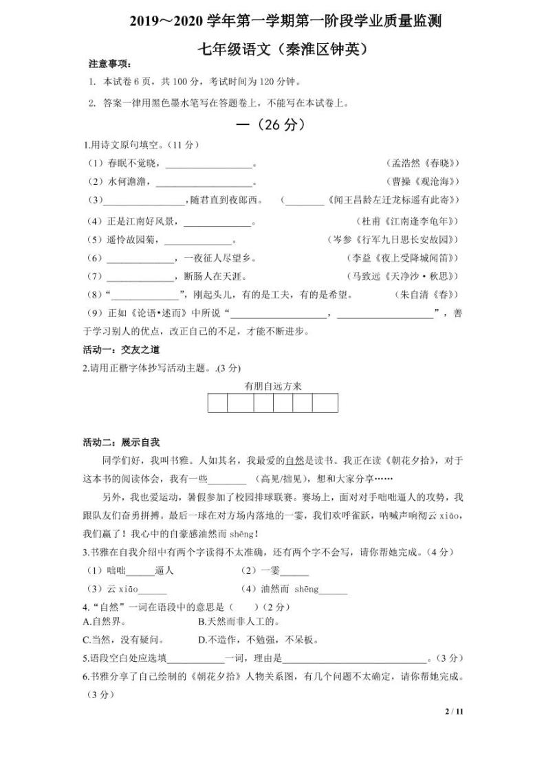 江苏省南京市2019～2020学年（秦外、钟英）七上语文期中试卷&答案01