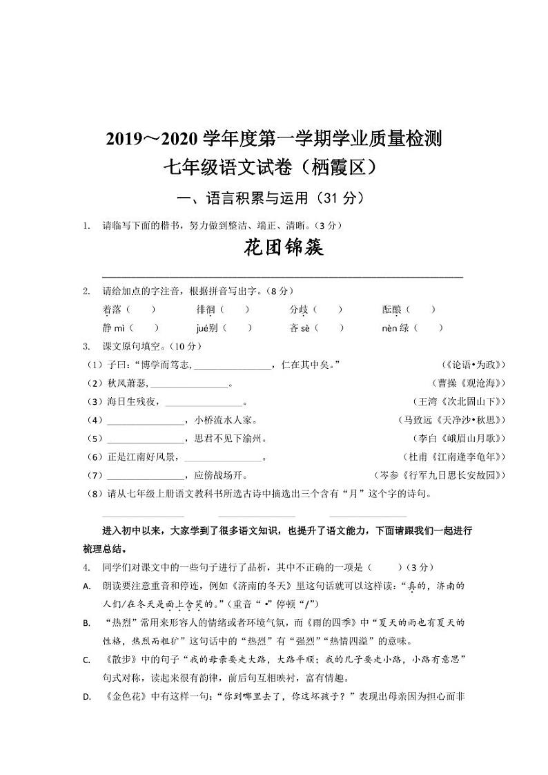 江苏省南京市2019-2020学年栖霞区七上语文期中试卷&答案第1页