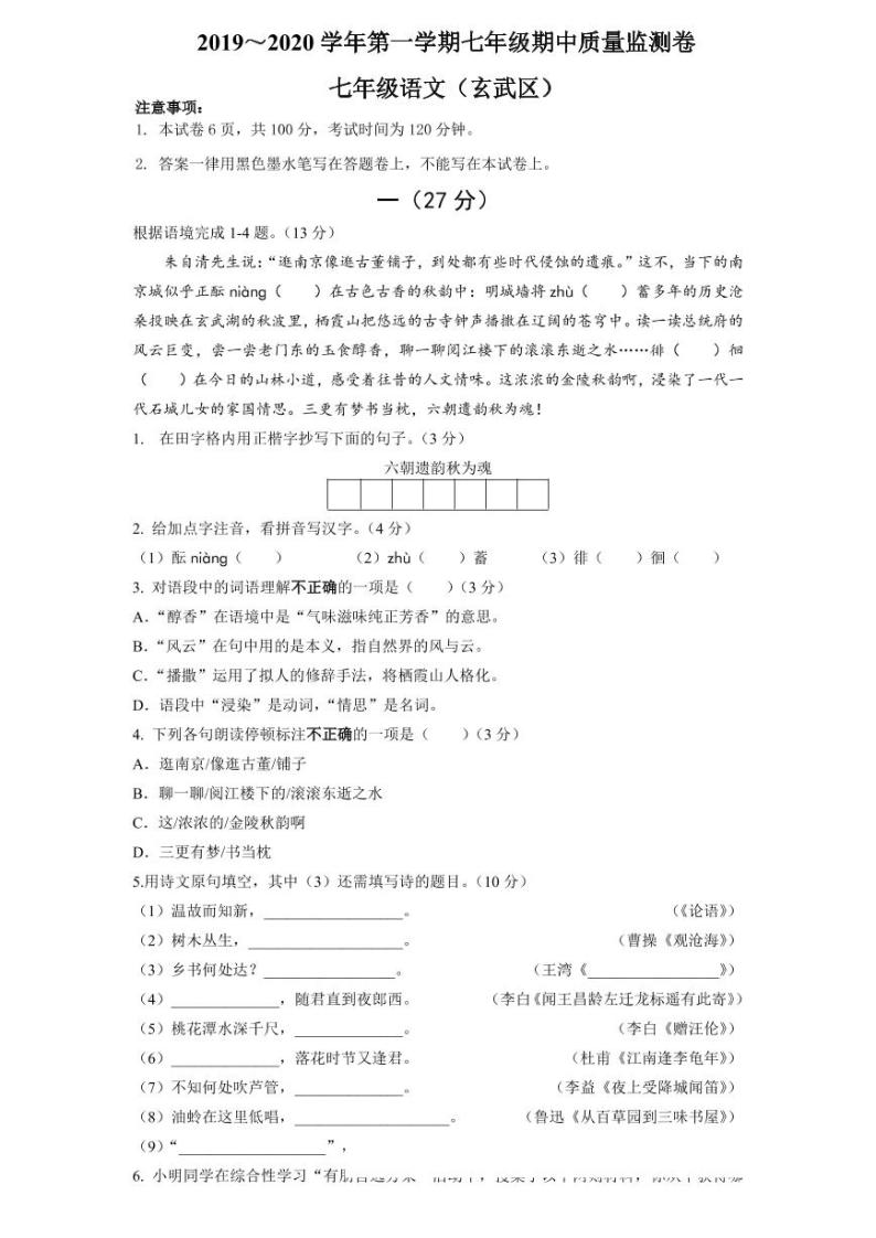 江苏省南京市2019-2020学年玄武区七上语文期中试卷&答案01