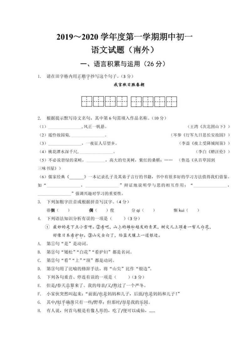 江苏省南京市2019-2020学年南外七上语文期中试卷&答案01