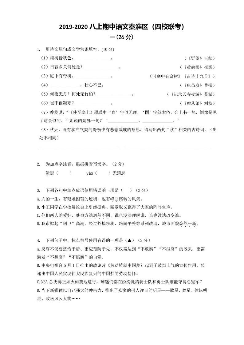 江苏省南京市2019-2020学年秦淮四校八上语文期中试卷&答案第1页