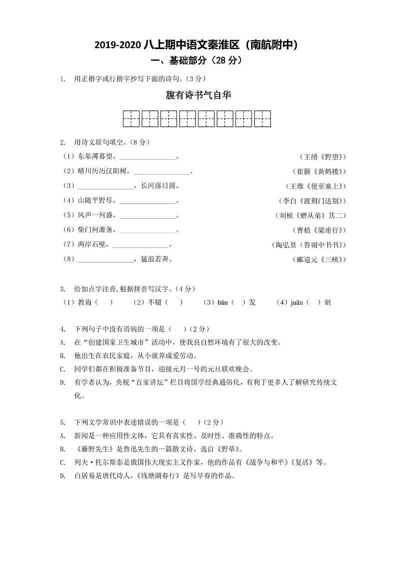 江苏省南京市2019-2020学年南航附中八上语文期中试卷&答案第1页