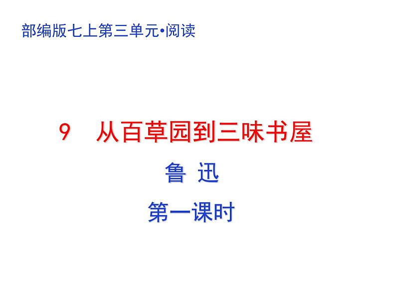 部编版七年级上册语文第三单元01 《从百草园到三味书屋》随堂课件第1页