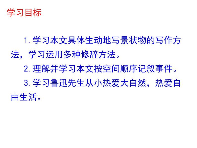 部编版七年级上册语文第三单元01 《从百草园到三味书屋》随堂课件第2页