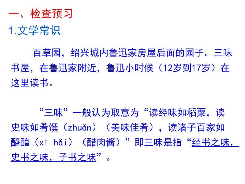 部编版七年级上册语文第三单元01 《从百草园到三味书屋》随堂课件第5页