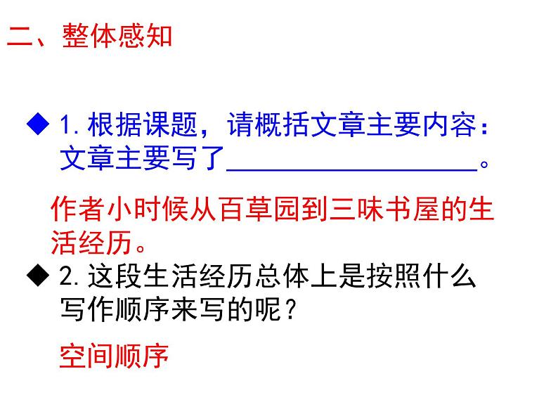 部编版七年级上册语文第三单元01 《从百草园到三味书屋》随堂课件第8页