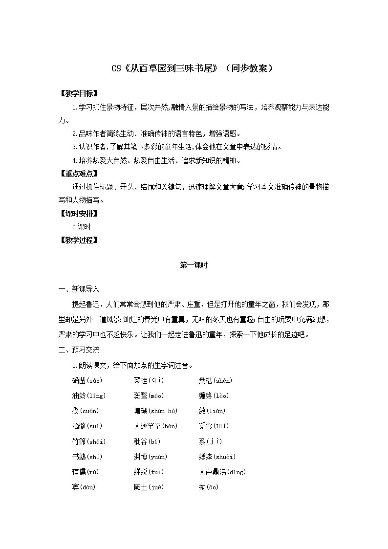 部编版七年级上语文第三单元《从百草园到三味书屋》教案第1页