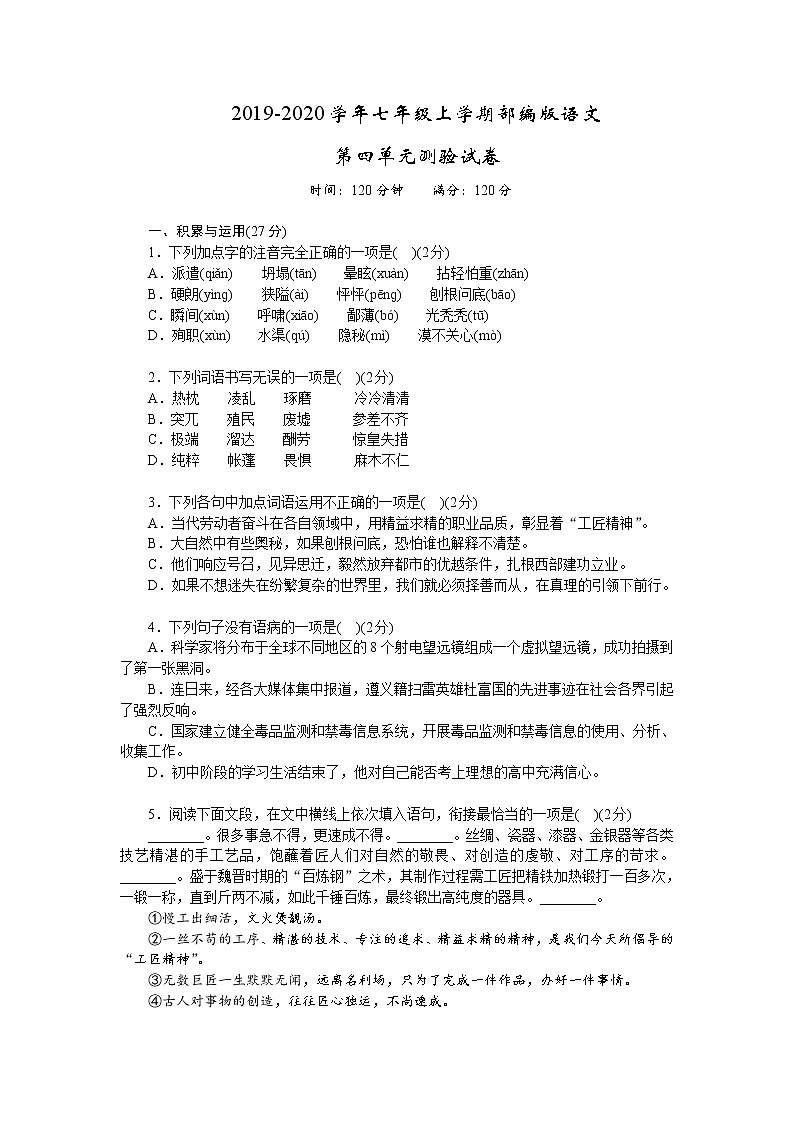 2019-2020学年七年级上学期部编版语文第四单元测验试卷及答案第1页