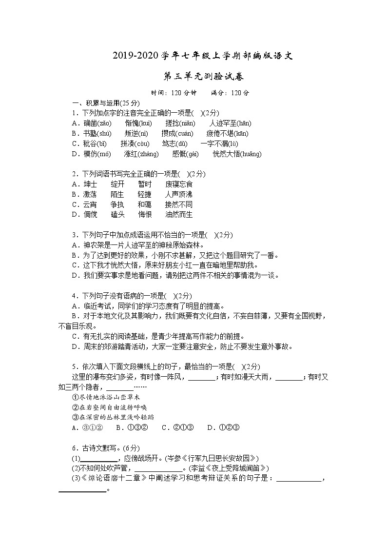 2019-2020学年七年级上学期部编版语文第三单元测验试卷及答案第1页