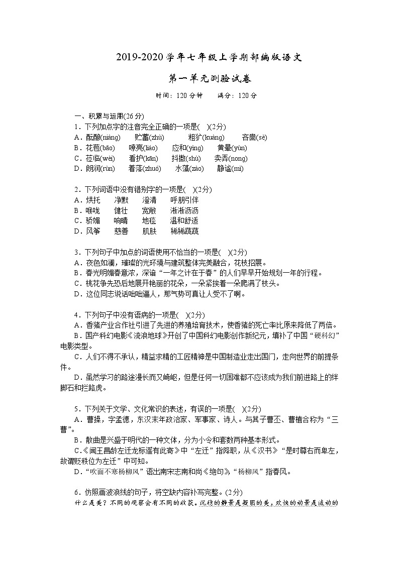2019-2020学年七年级上学期部编版语文第一单元测验试卷及答案01