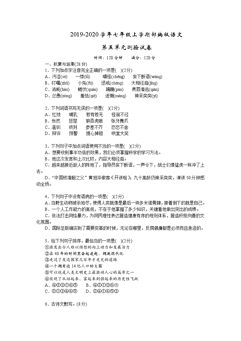 2019-2020学年七年级上学期部编版语文第五单元测验试卷及答案第1页