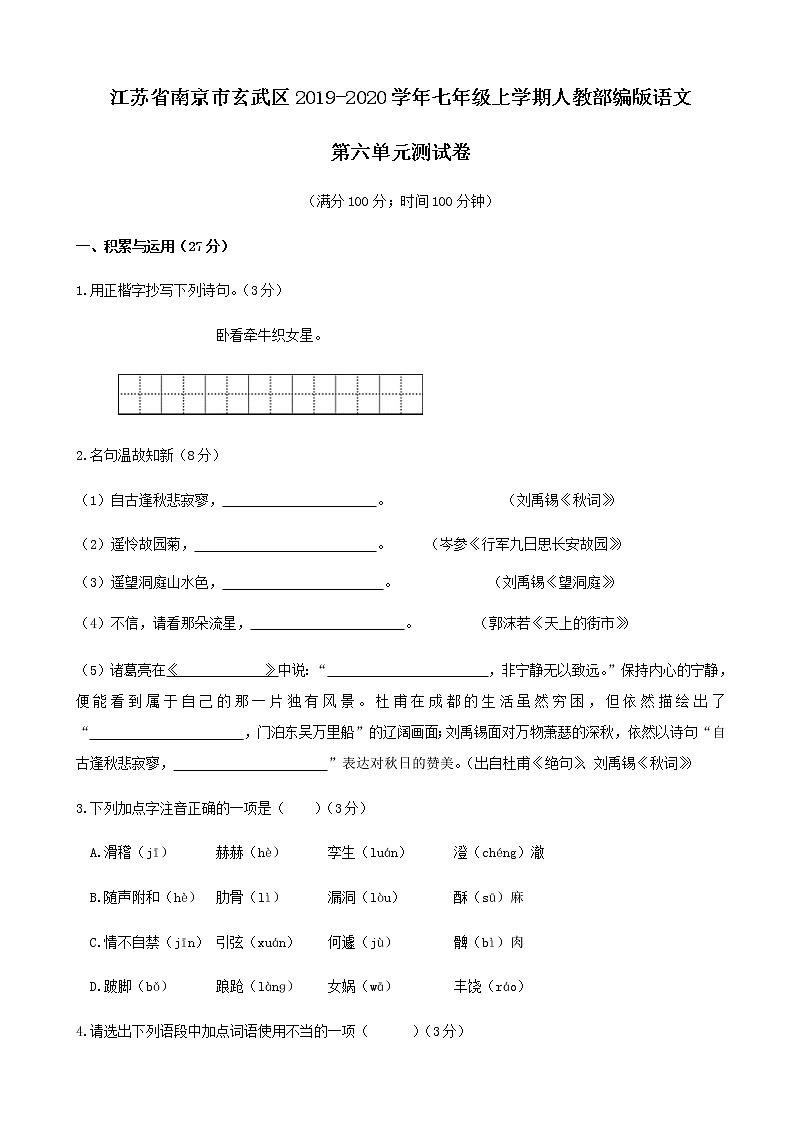 江苏省南京市玄武区2019-2020学年七年级上学期人教部编版语文第六单元测试卷及答案第1页