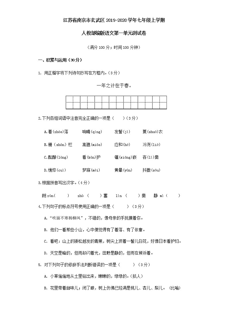 江苏省南京市玄武区2019-2020学年七年级上学期人教部编版语文第一单元测试卷及答案01