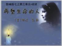 语文七年级上册第三单元10*再塑生命的人示范课课件ppt