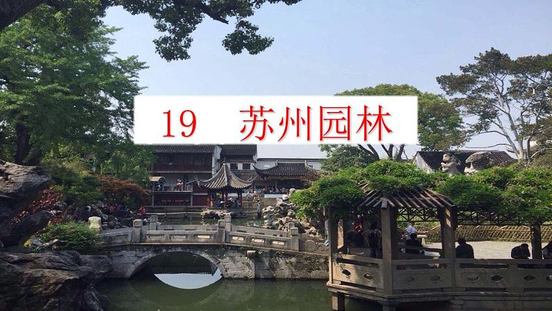 18《苏州园林》课件03