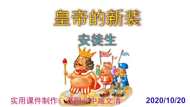 19《皇帝的新装》优秀课件第1页
