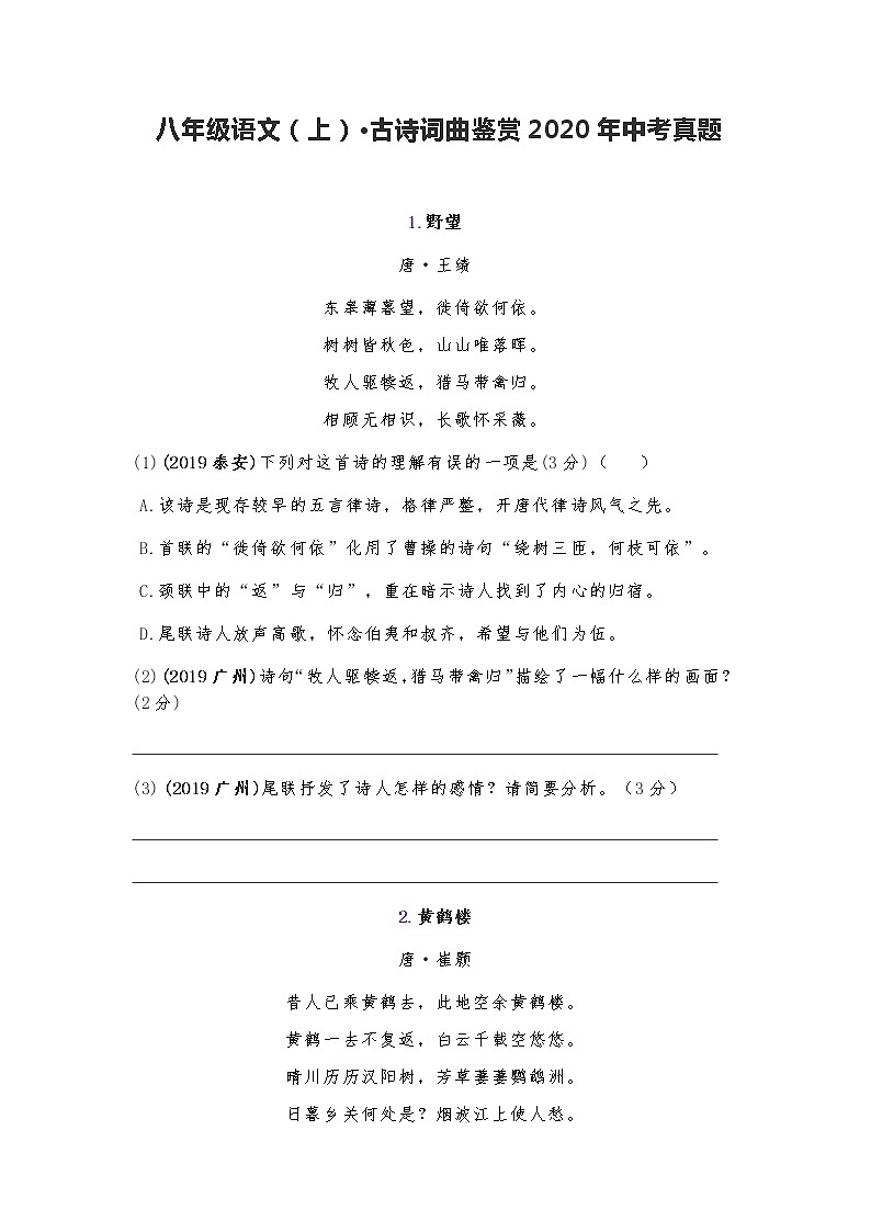 八年级语文（上）·古诗词曲鉴赏2020年中考真题汇编（含答案）第1页