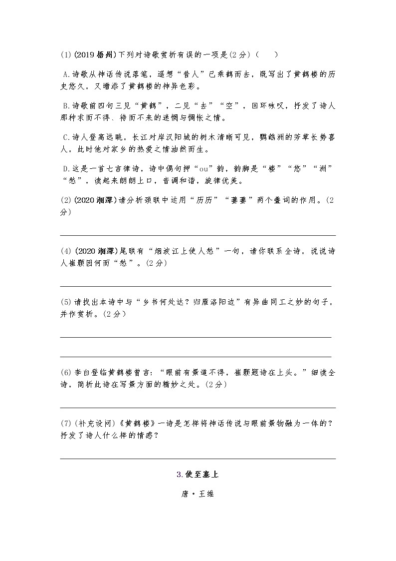 八年级语文（上）·古诗词曲鉴赏2020年中考真题汇编（含答案）第2页