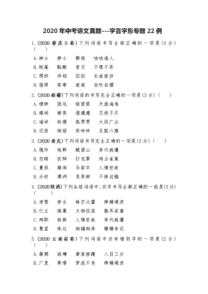 2020年中考语文真题汇编---字音字形专题22例（含答案）第1页