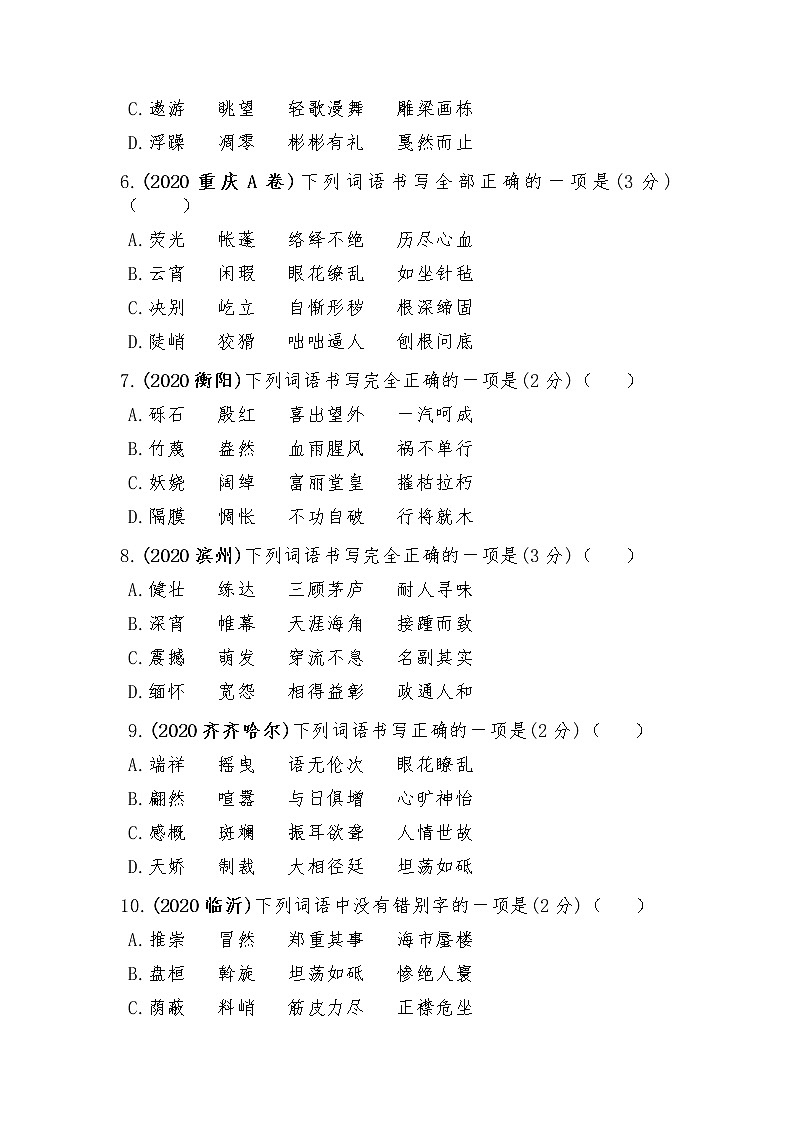 2020年中考语文真题汇编---字音字形专题22例（含答案）第2页