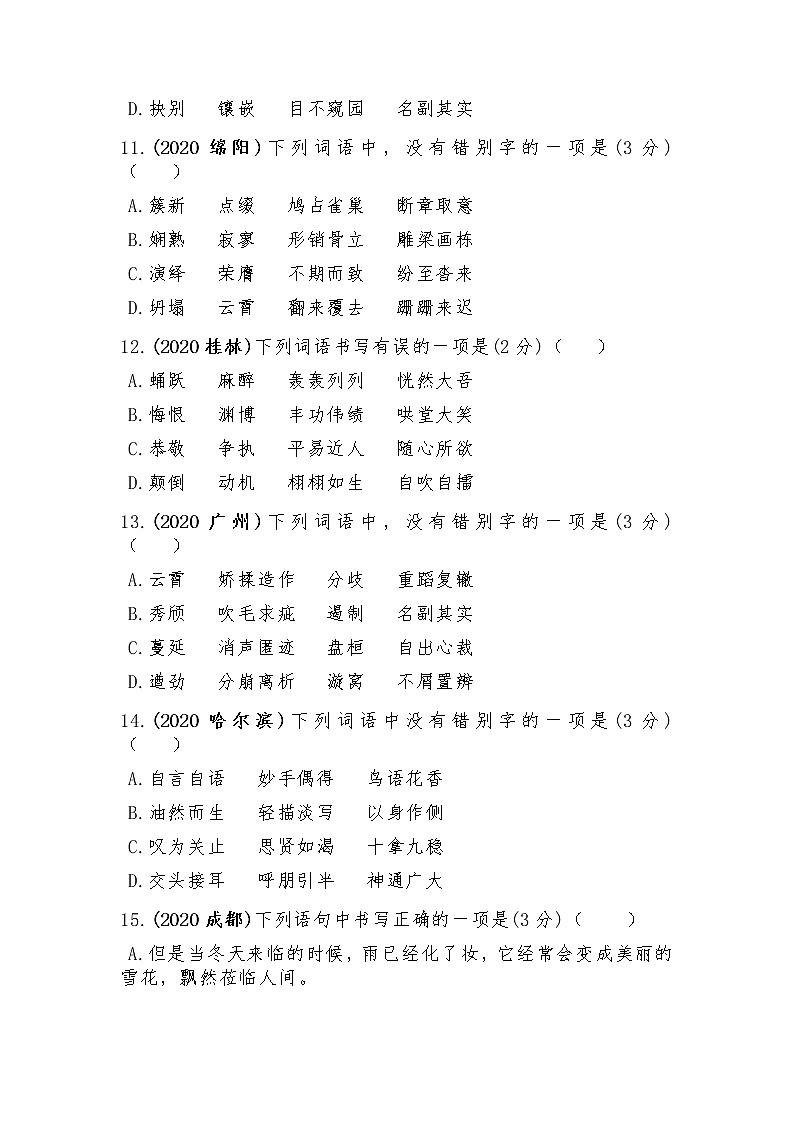 2020年中考语文真题汇编---字音字形专题22例（含答案）第3页
