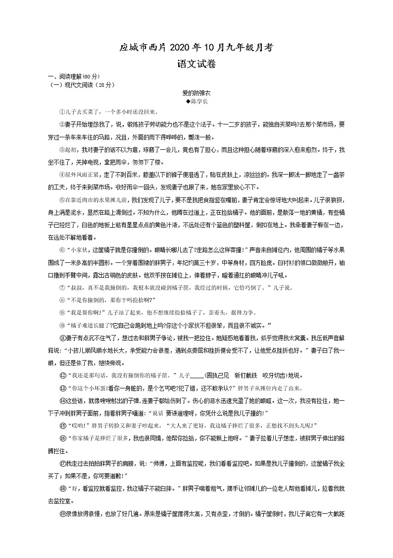 （语文试卷）应城市西片2020年10月九年级月考01