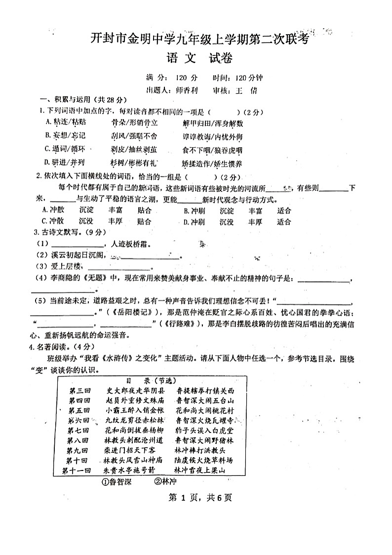 2020-2021学年第一学期河南省开封市金明中学第二次联考九年级语文试题（图片版，无答案）01