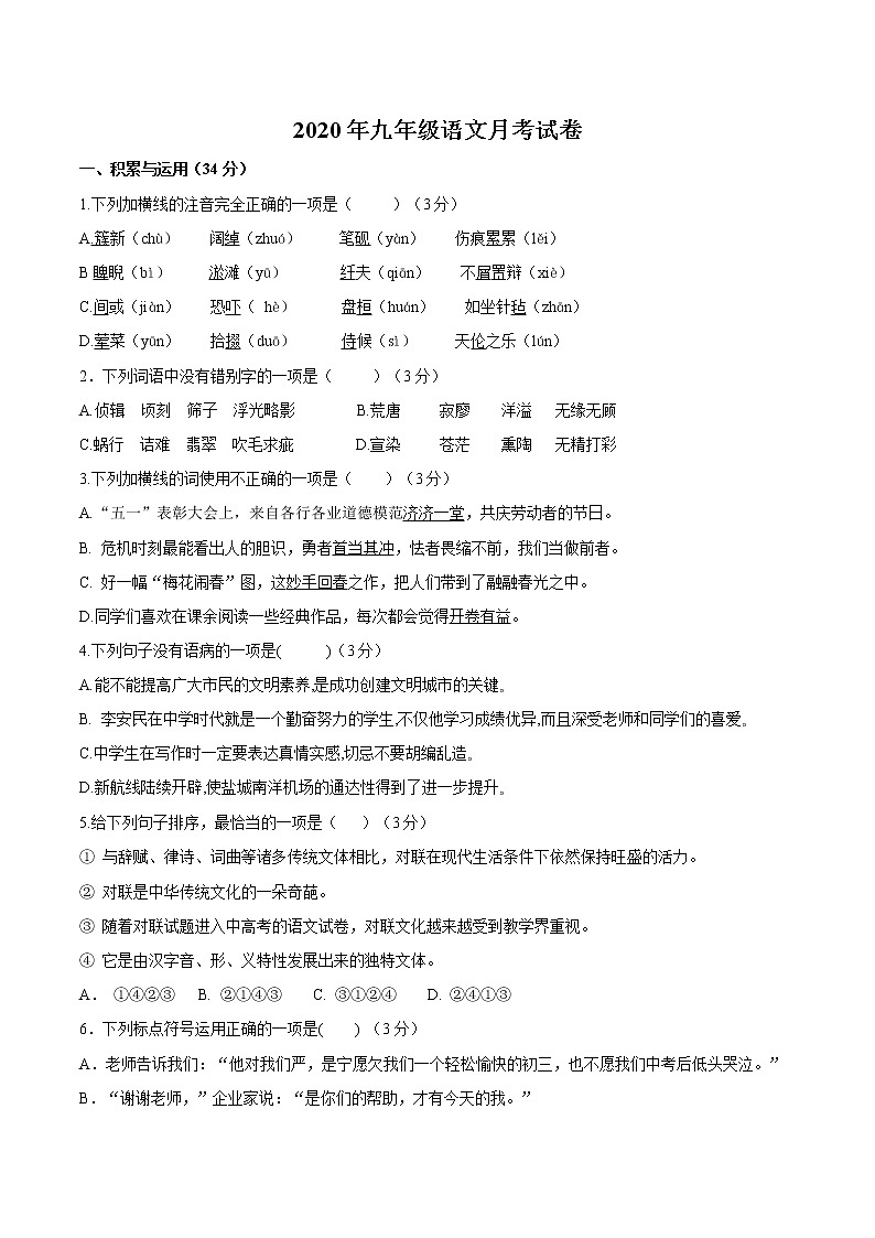 湖南省祁东县育贤中学2020年九年级语文月考试卷（无答案）01