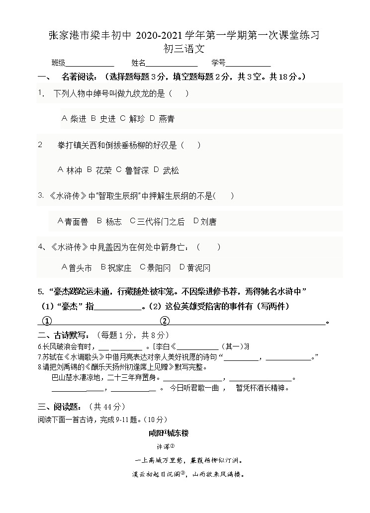 江苏省张家港市梁丰初中2020-2021学年第一学期九年级语文第一次课堂练习（无答案）01