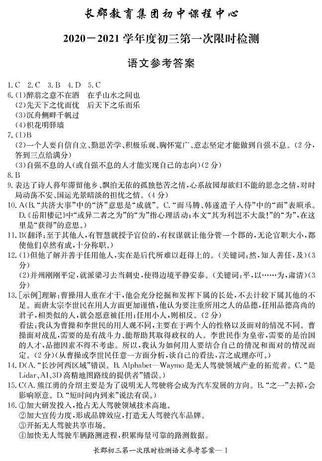 语文答案：长郡教育集团初中课程中心2020-2021学年度初三第一次限时检测01