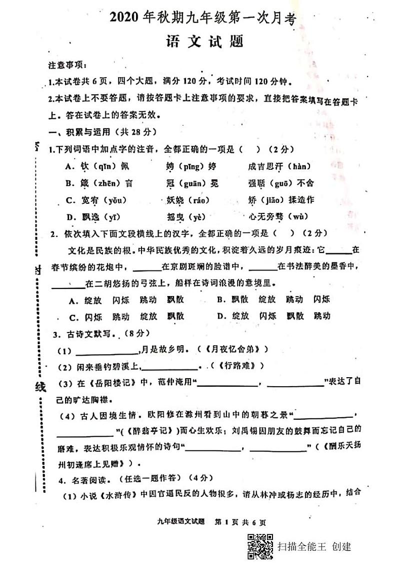 河南省洛阳尚德实验学校2020年秋九年级上册第一次月考语文卷（PDF版、无答案）01
