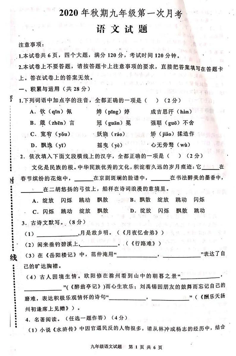 河南省2020年秋期九年级第一次月考语文试题  扫描版  无答案01