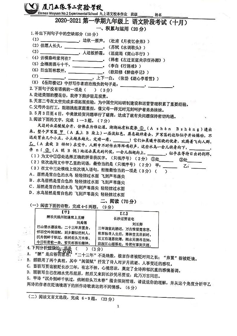 福建厦门五缘第二实验学校第一学期2020-2021学年十月九年级上语文阶段考试（图片版，无答案）01
