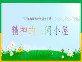 部编版九年级语文上册：9《精神的三间小屋》课件