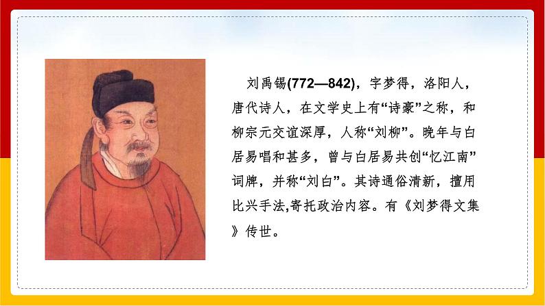 部编版九年级语文上册：13《酬乐天扬州初逢席上见赠》课件04