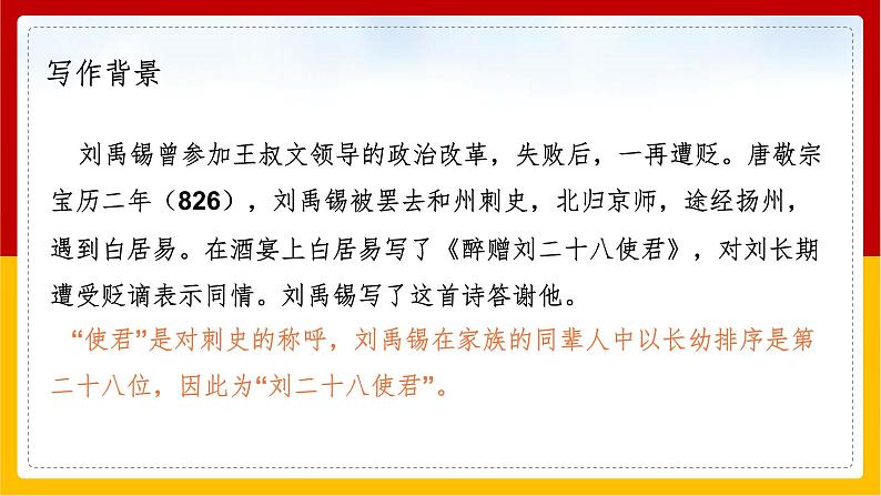 部编版九年级语文上册：13《酬乐天扬州初逢席上见赠》课件05