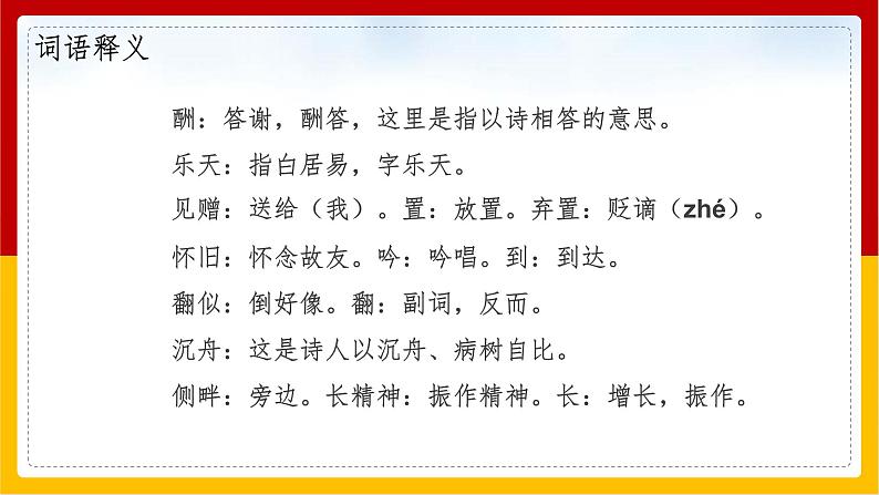 部编版九年级语文上册：13《酬乐天扬州初逢席上见赠》课件08