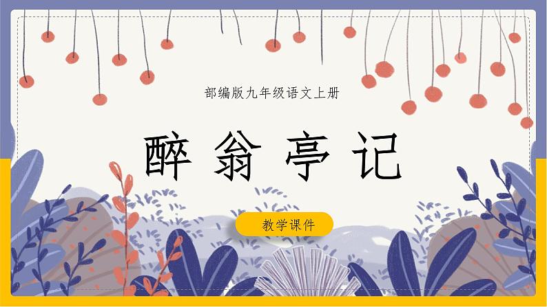 九上 ：11《醉翁亭记》课件01