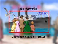 初中15 我的叔叔于勒公开课课件ppt