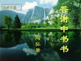 人教部编版八年级上册11《短文两篇》之《答谢中书书》课件（37张ppt） 朗读音频